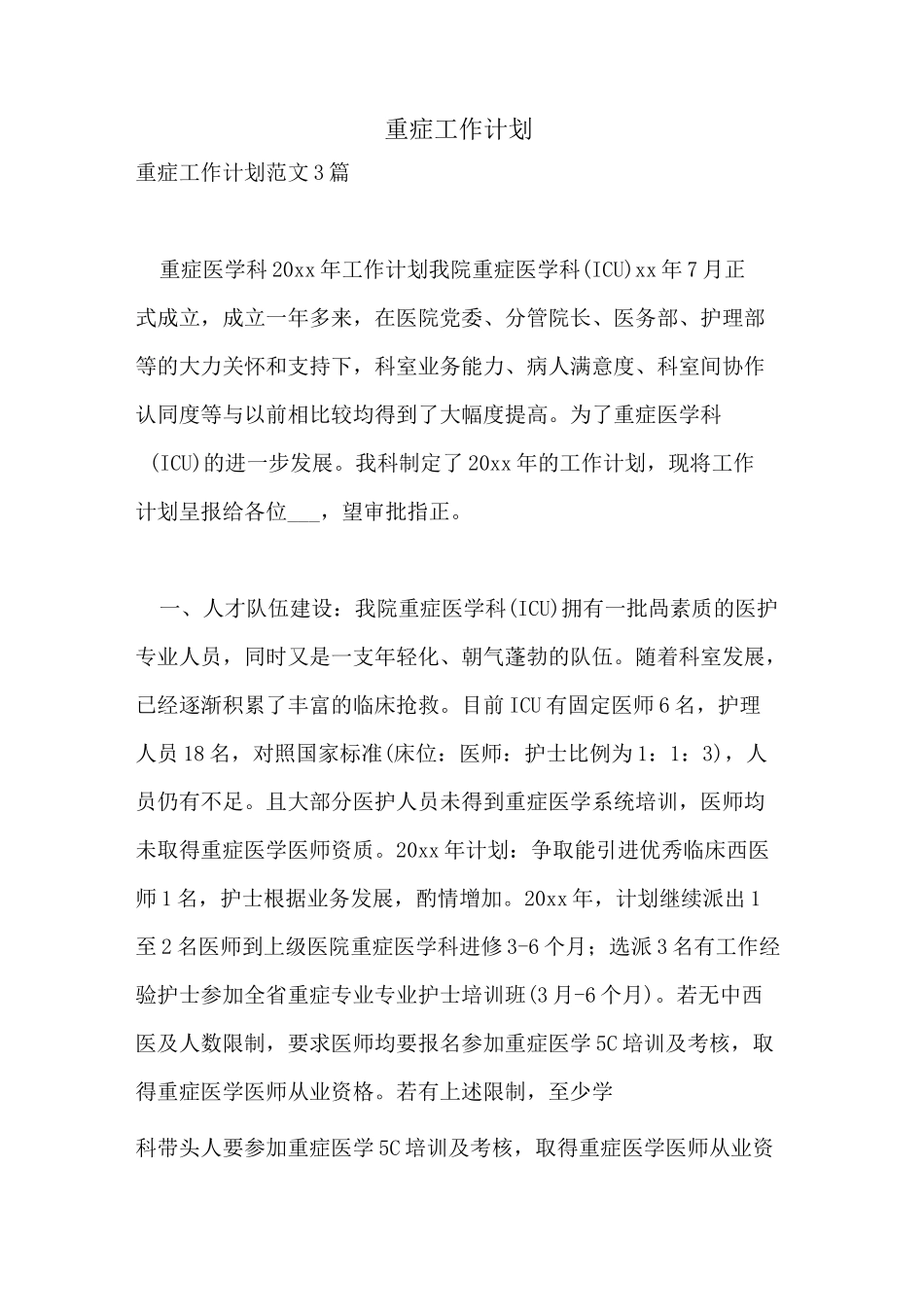 2021年重症工作计划_第1页