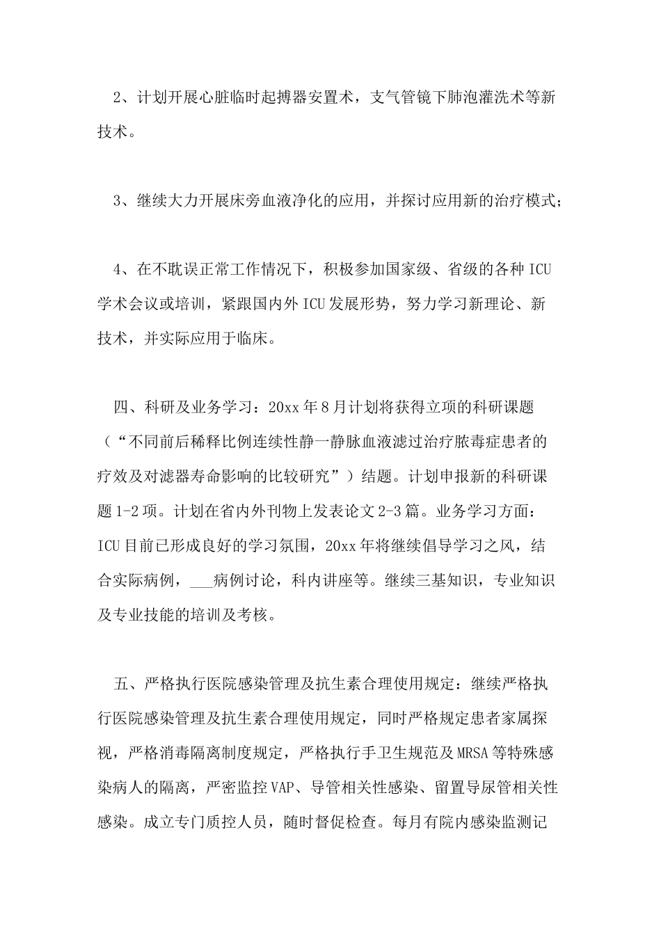 2021年重症工作计划_第3页