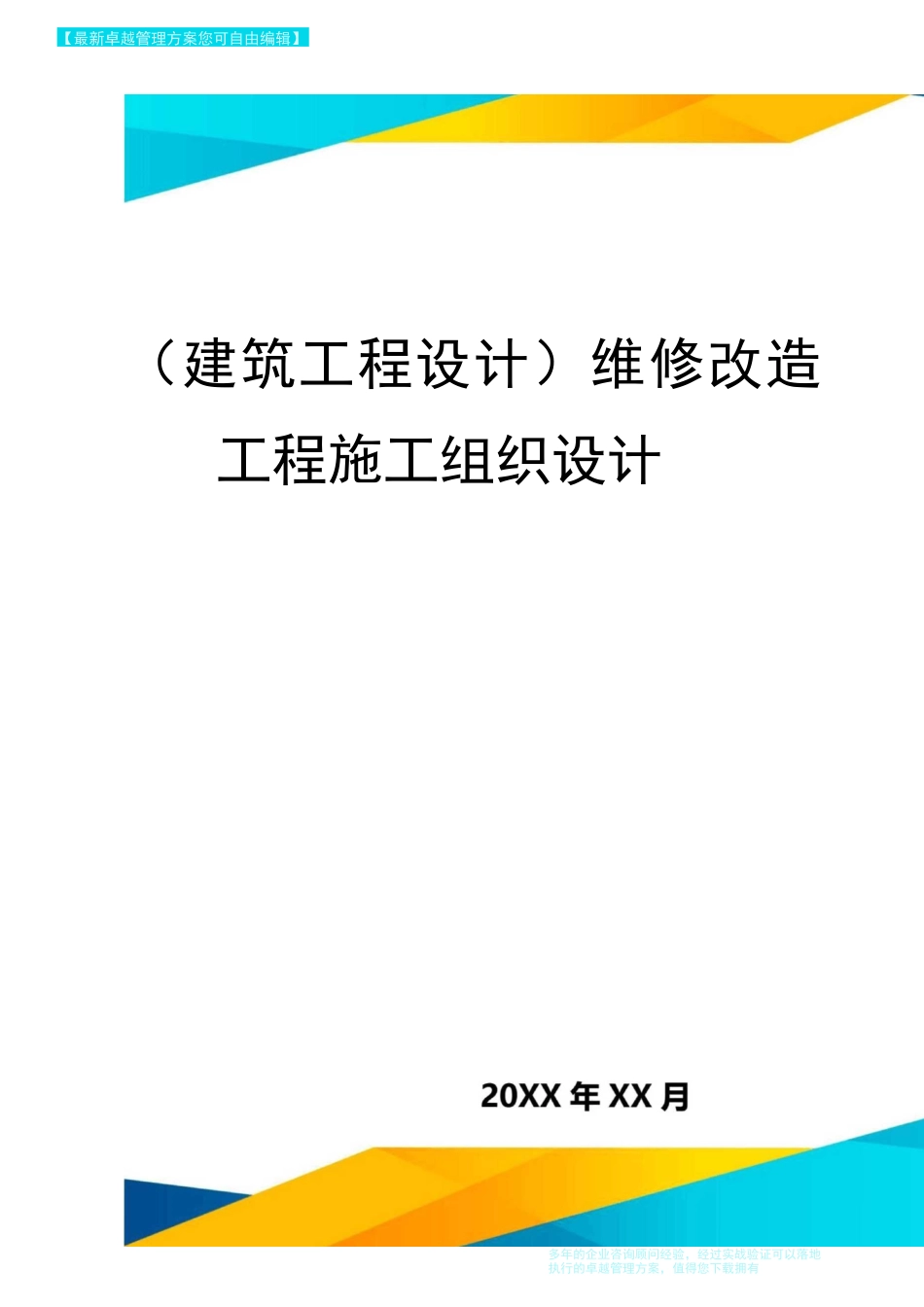 (建筑工程设计)维修改造工程施工组织设计_第1页