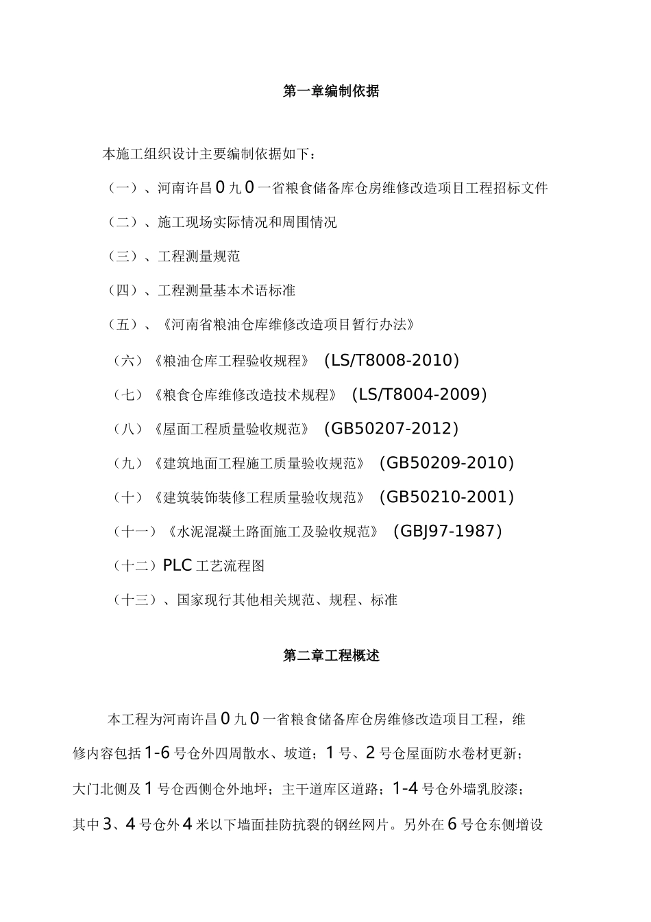 (建筑工程设计)维修改造工程施工组织设计_第3页