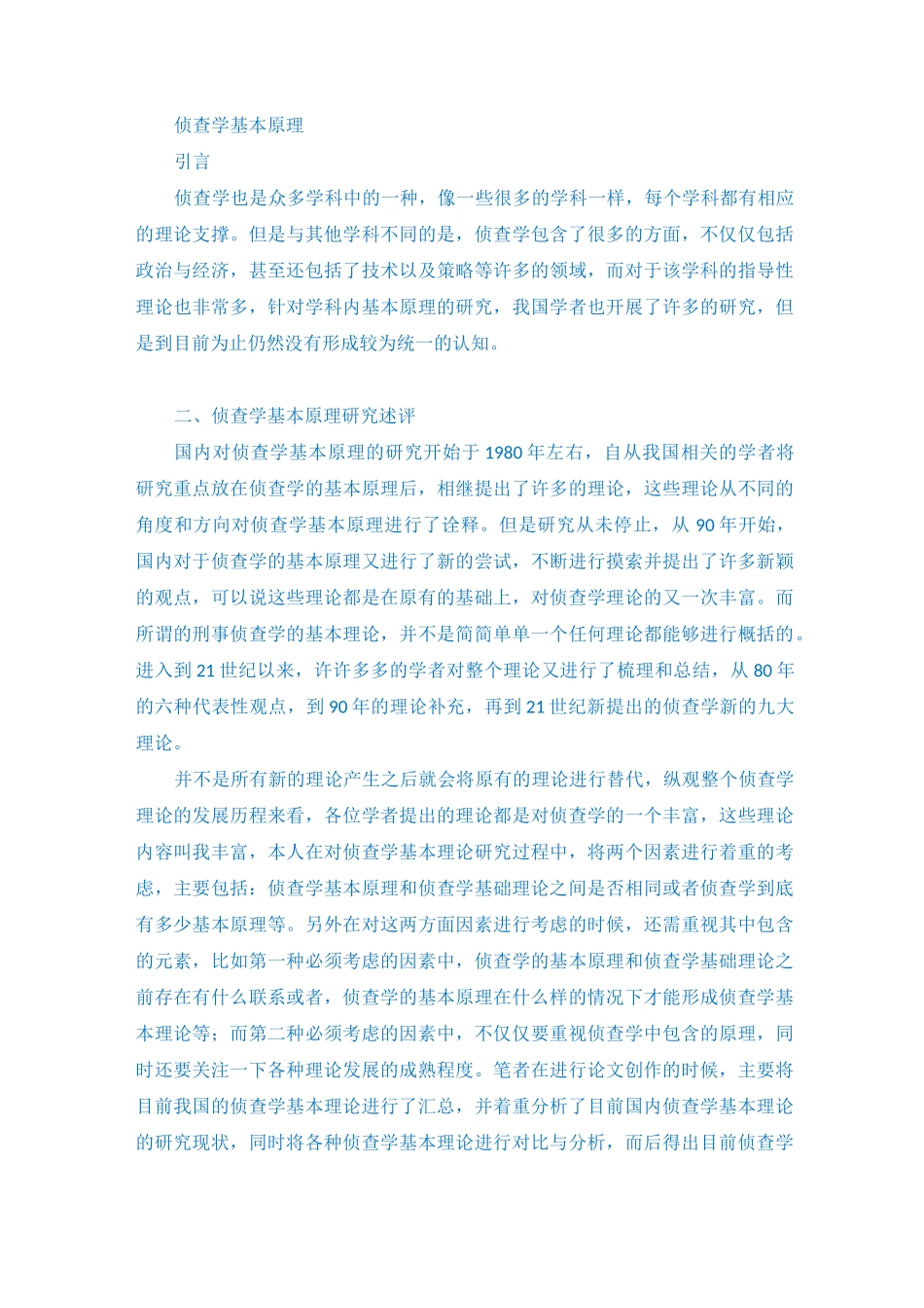 侦查学基本原理_第1页
