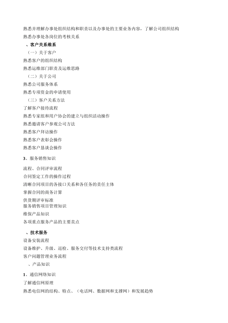 服务经理任职资格标准_第2页