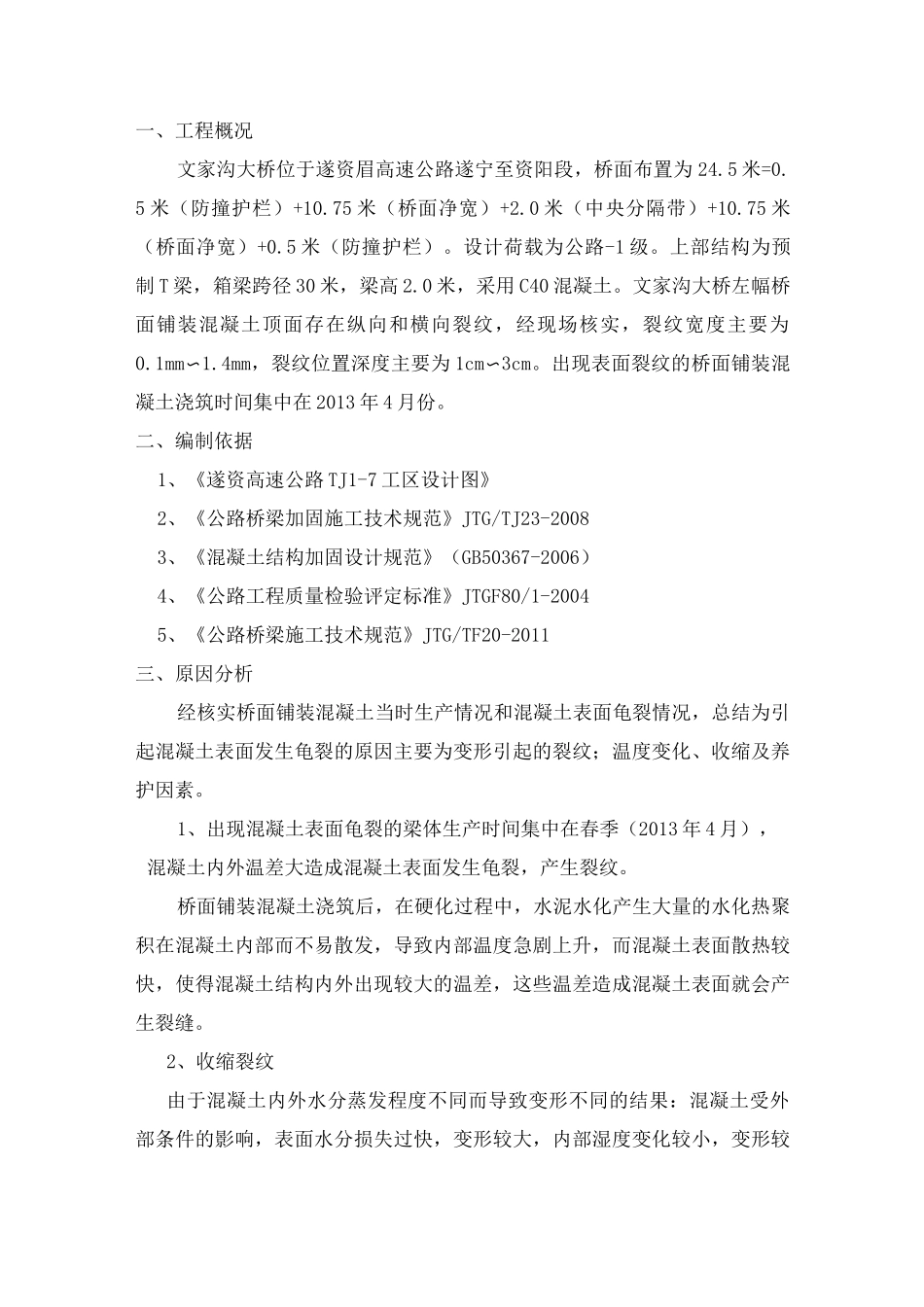 桥面铺装混凝土表面龟裂处理方案_第1页