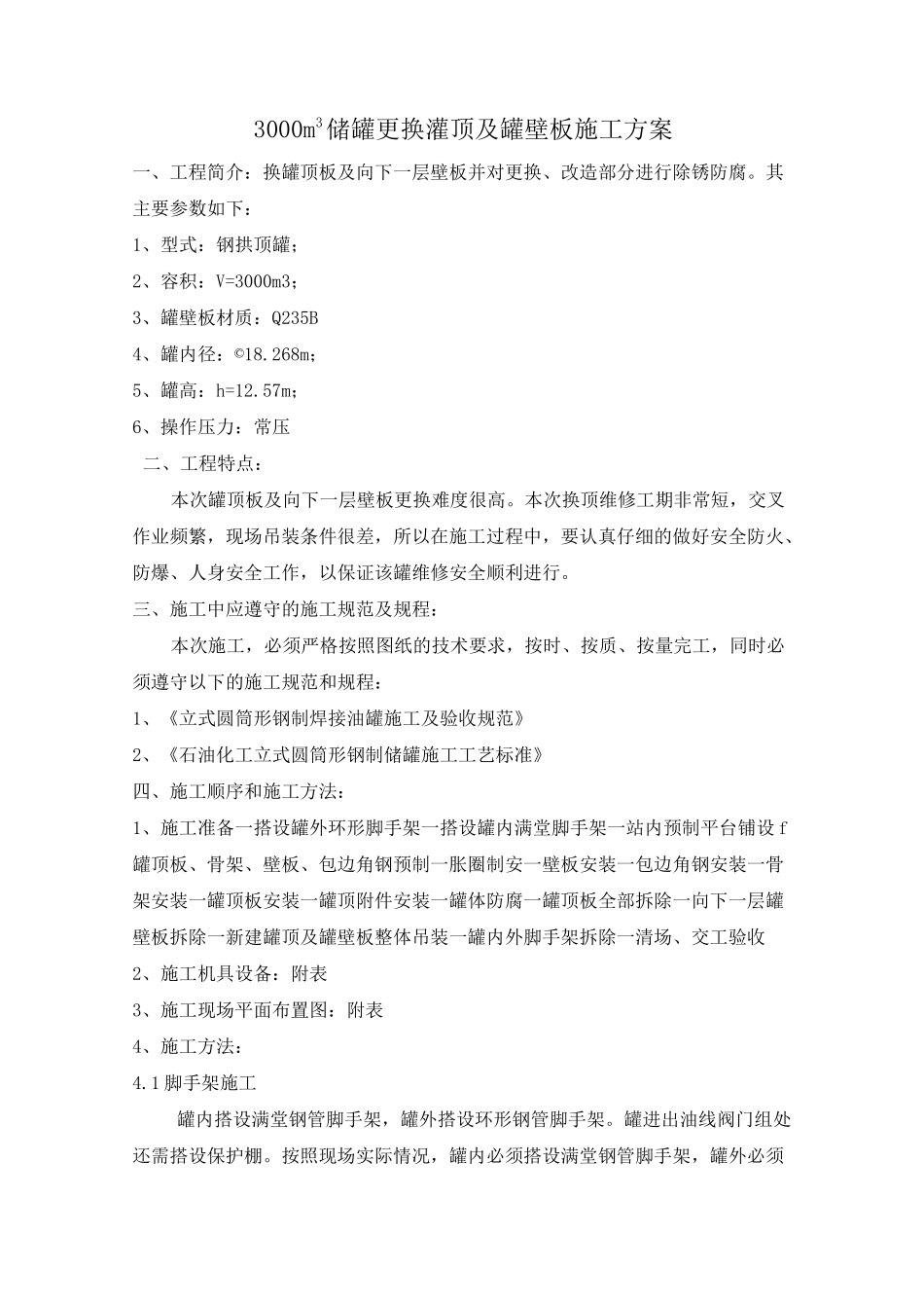 3000立方钢制立式储罐更换罐顶施工方案_第1页