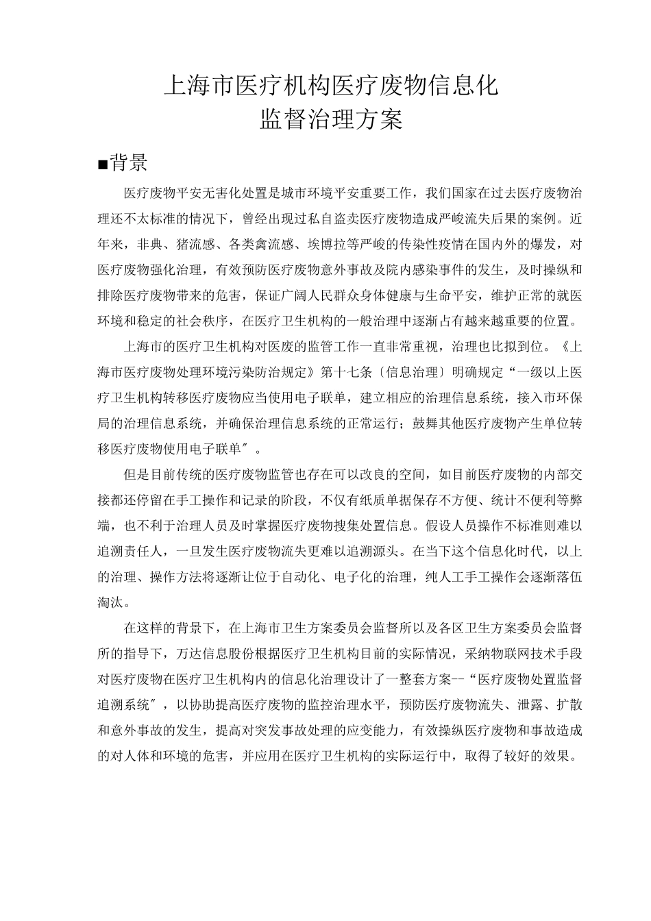 医疗废物信息化监督管理方案_第1页