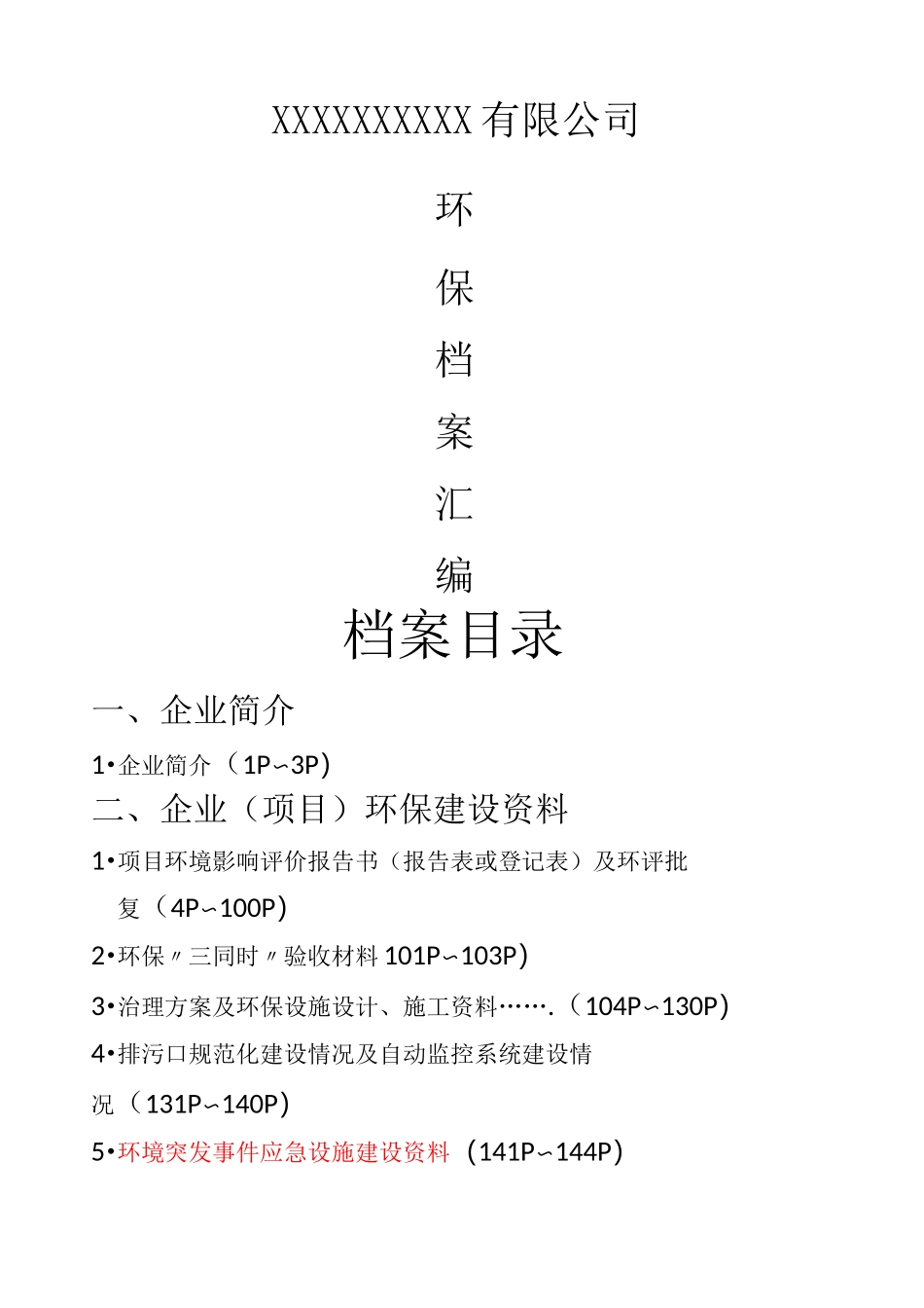 企业环保档案_第1页