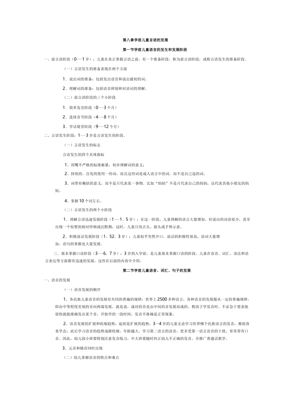 第八章 学前儿童言语的发展_第1页