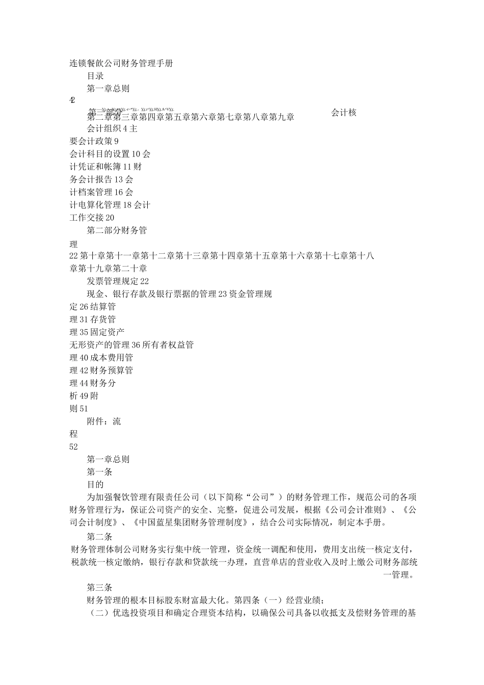 连锁餐饮财务计划_第1页