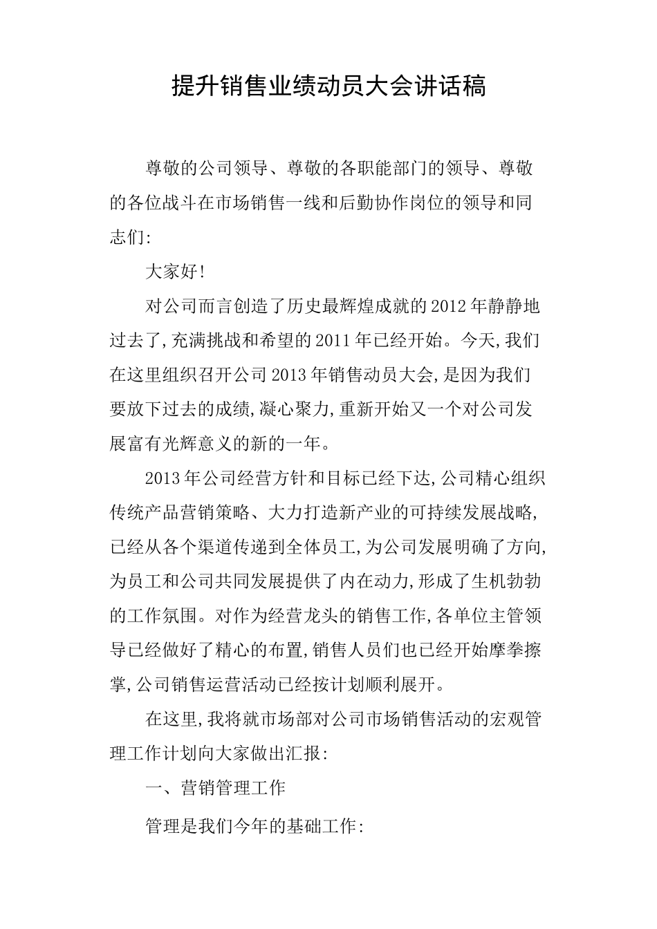 提升销售业绩动员大会讲话稿_第1页
