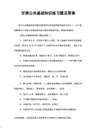 甘肃公共基础知识练习题及答案
