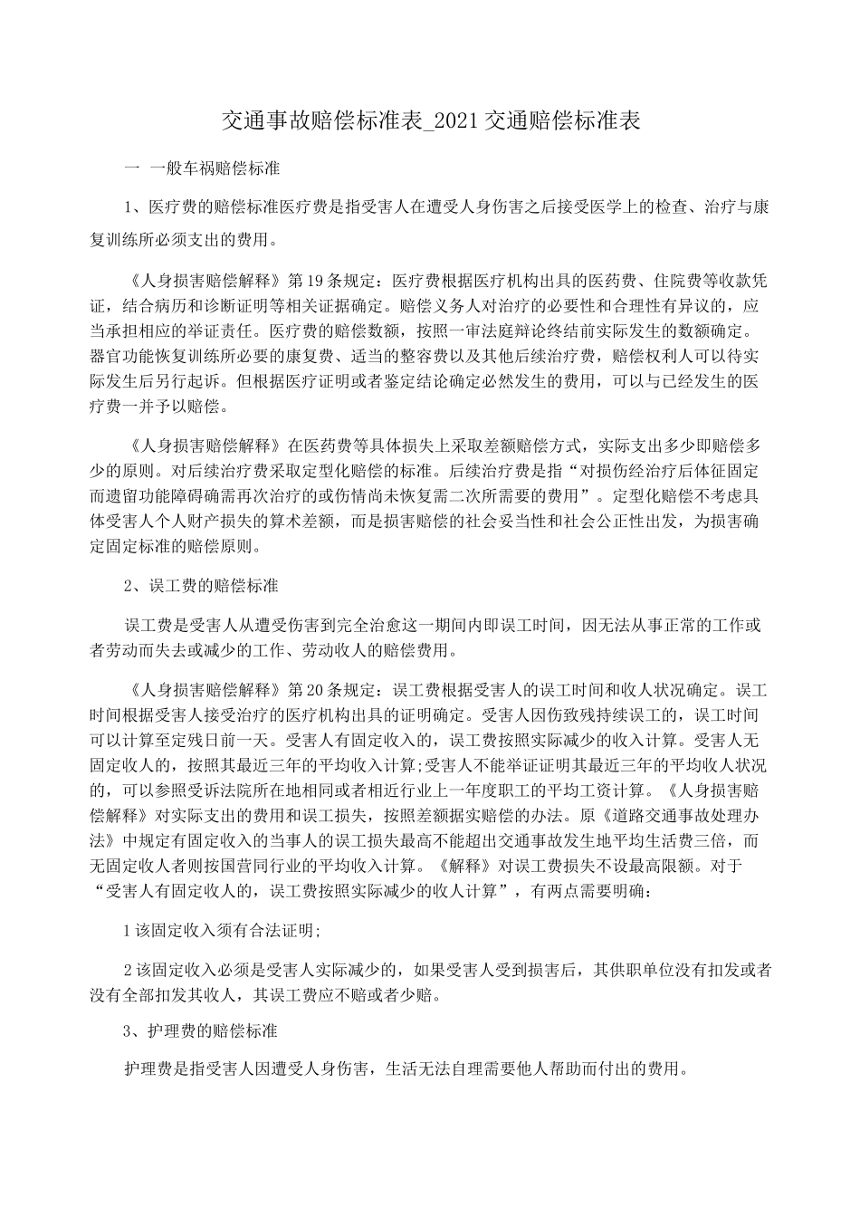 交通事故赔偿标准表_2021交通赔偿标准表_第1页