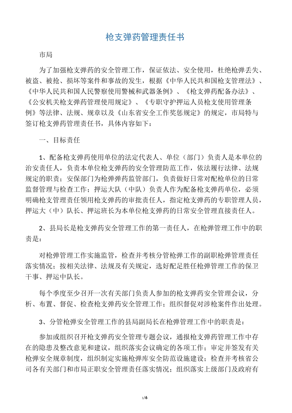 枪支弹药管理责任书_第1页