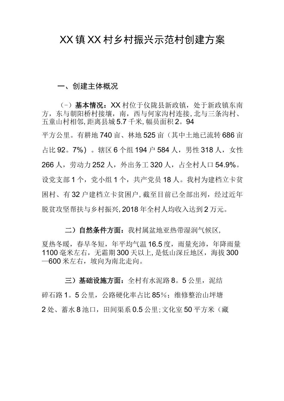 xx村乡村振兴示范村创建方案_第1页
