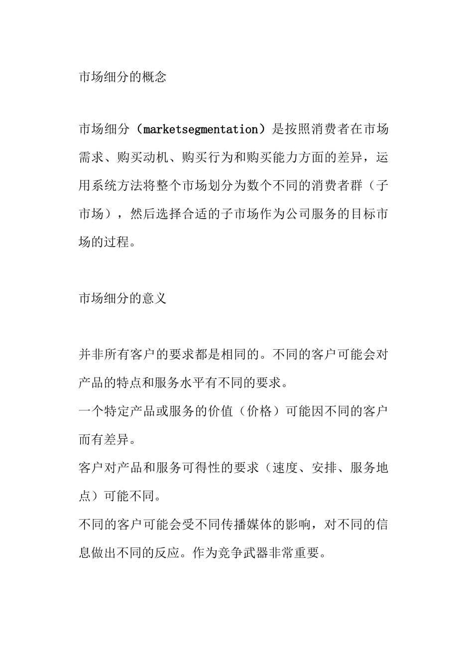 市场细分的概念_第1页