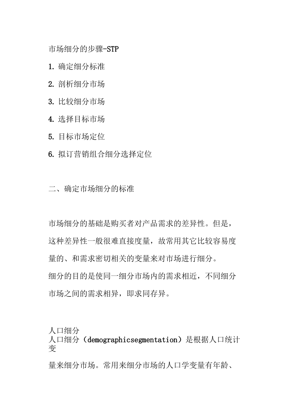 市场细分的概念_第2页