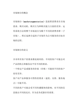 市场细分的概念