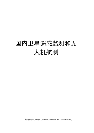 国内卫星遥感监测和无人机航测