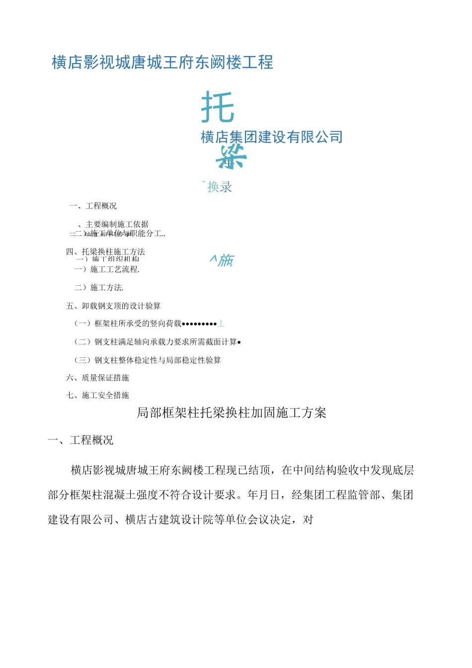 局部框架柱托梁换柱加固施工方案_第1页