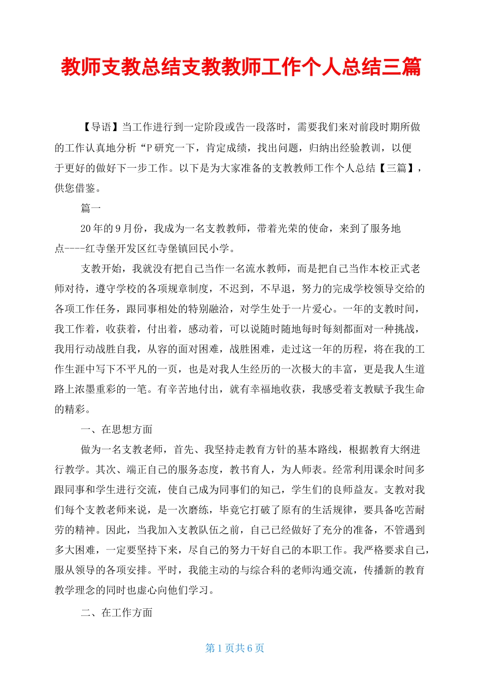 教师支教总结 支教教师工作个人总结三篇_第1页