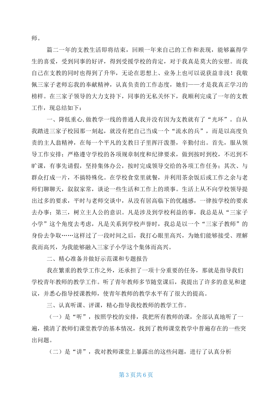 教师支教总结 支教教师工作个人总结三篇_第3页