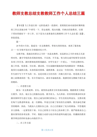 教师支教总结 支教教师工作个人总结三篇