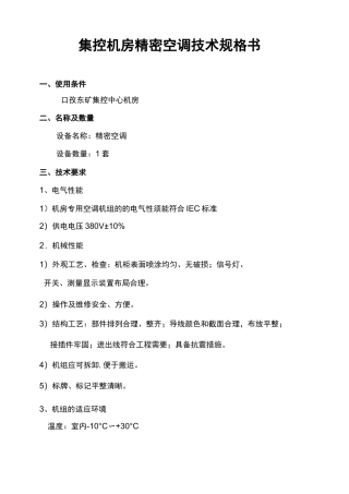 精密空调技术规格书