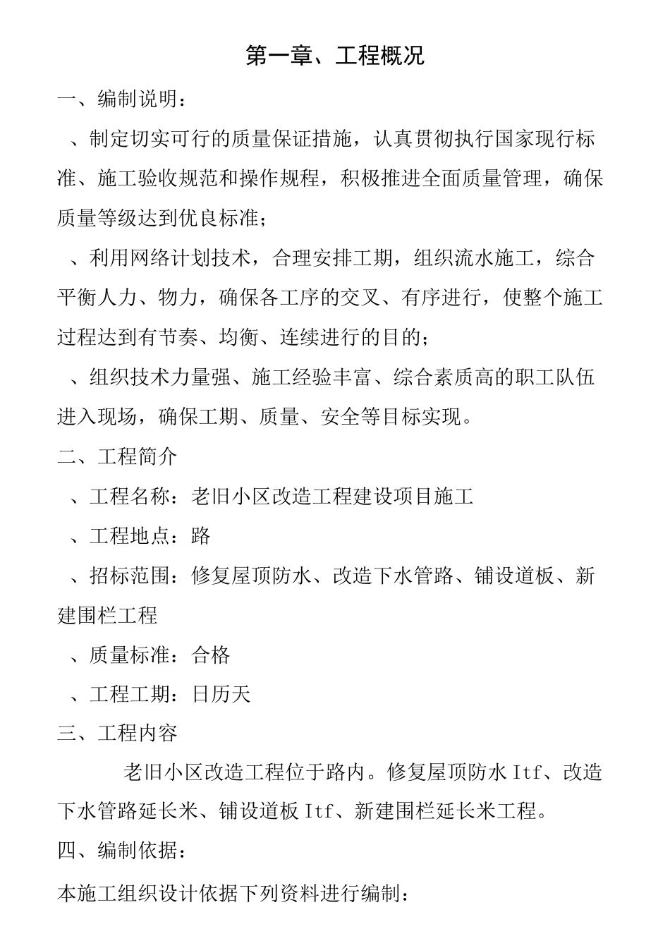 老旧小区改造施工组织设计_第1页
