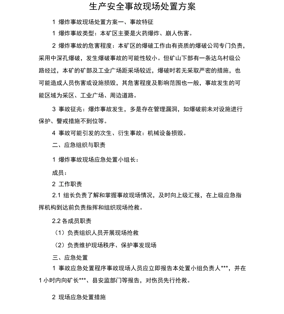 采石场现场处置方案_第2页