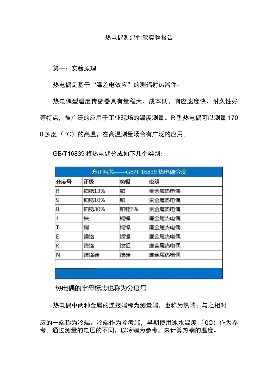 热电偶测温性能实验报告_第1页