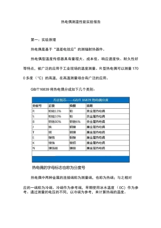 热电偶测温性能实验报告