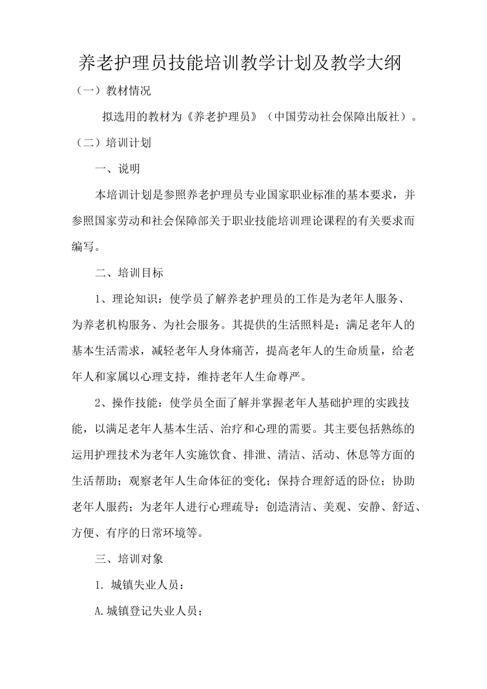 养老护理员技能培训教学计划及教学大纲_第1页