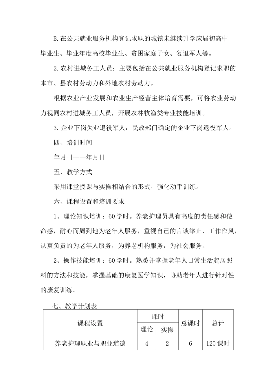 养老护理员技能培训教学计划及教学大纲_第2页