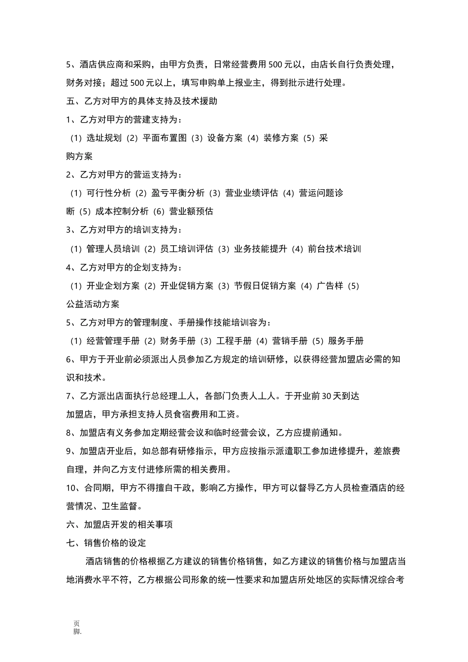 酒店托管合同范本_第2页