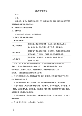 酒店托管合同范本