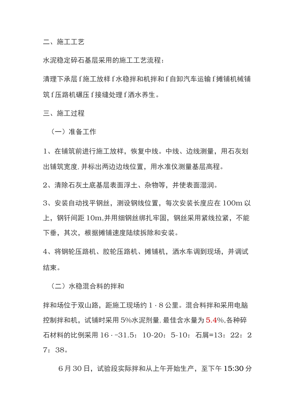 水泥稳定碎石基层试验段总结报告_第2页