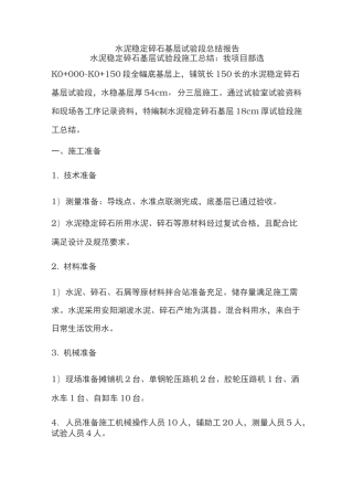 水泥稳定碎石基层试验段总结报告