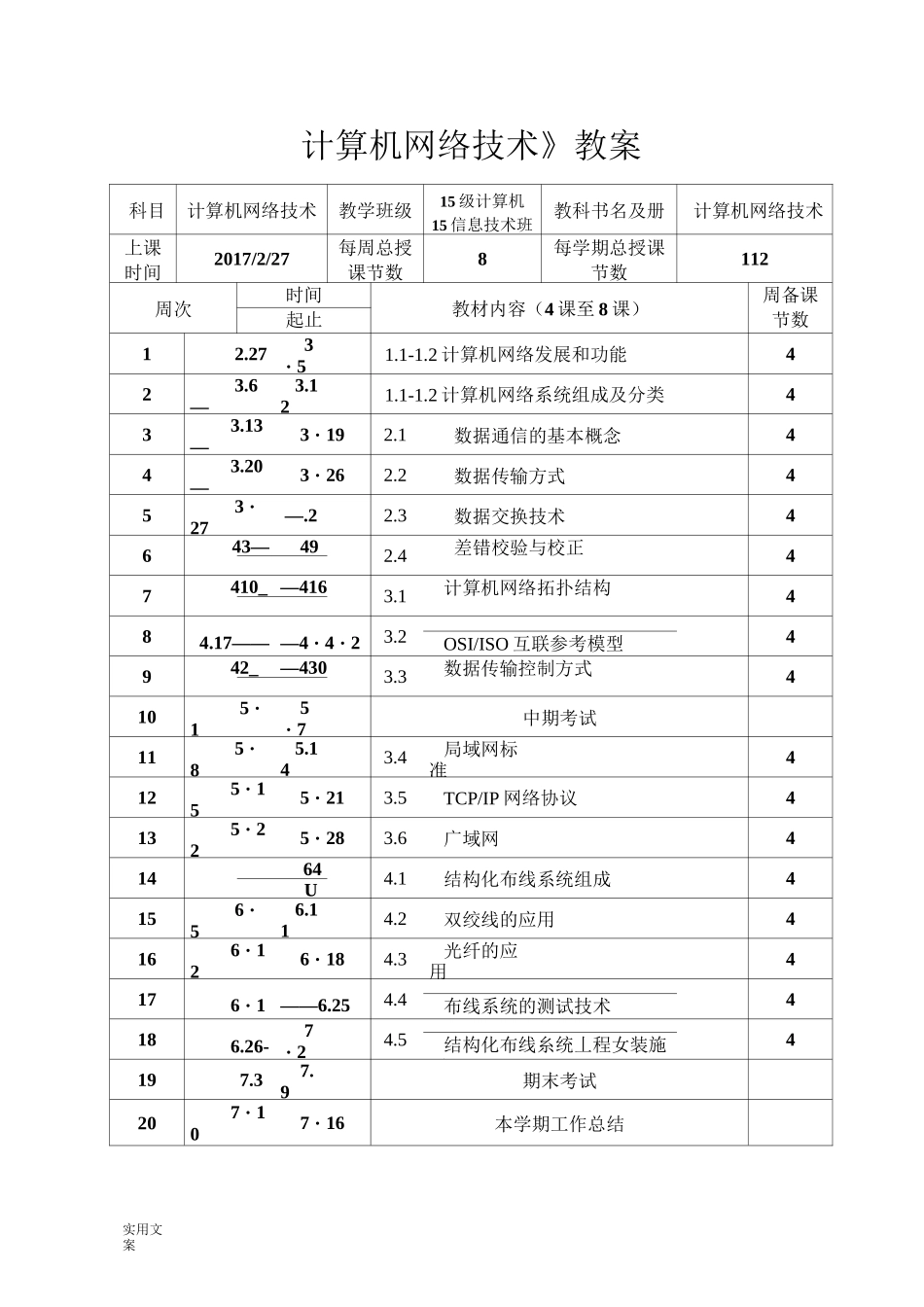 计算机网络技术教案设计_第1页