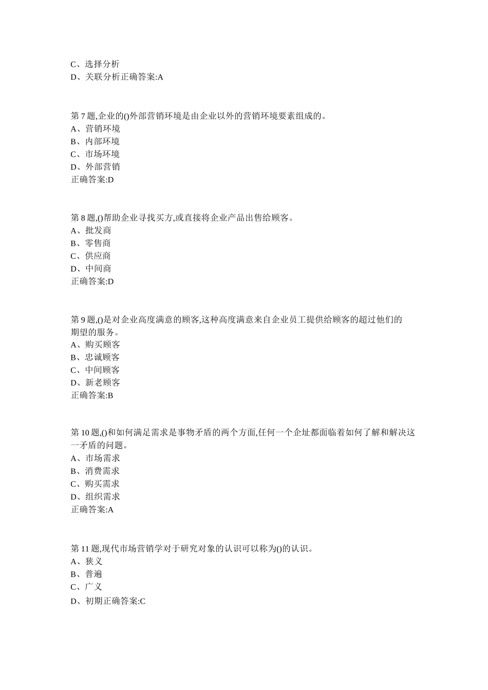 南开18春学期市场营销在线作业答案_第2页