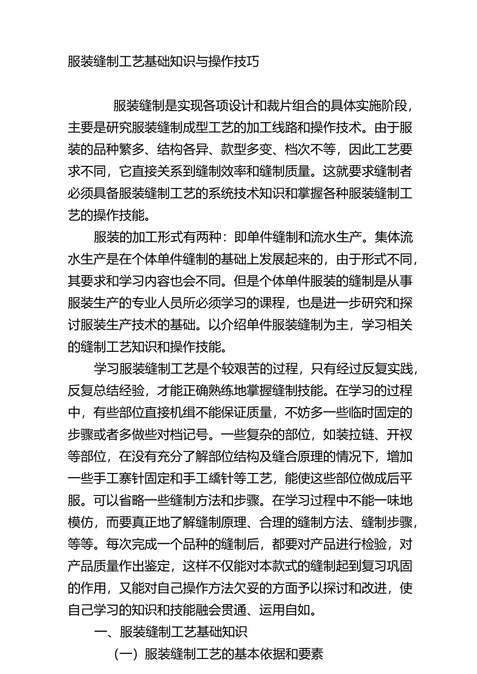 服装缝制工艺基础知识与操作技巧_第1页