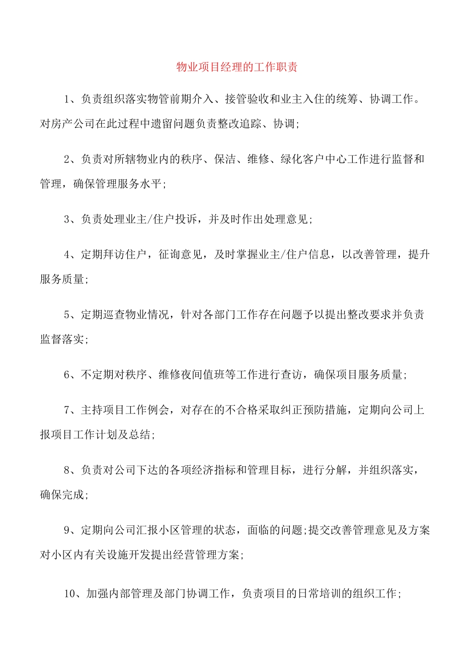 物业项目经理的工作职责_第1页