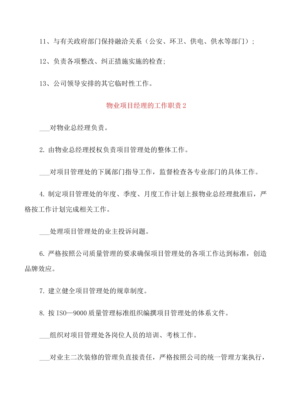 物业项目经理的工作职责_第2页