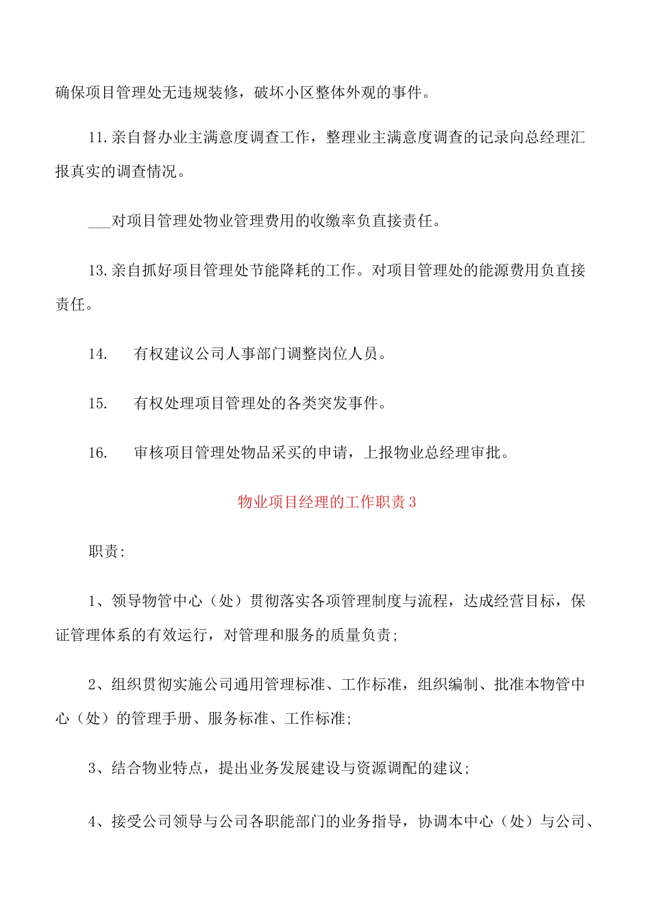物业项目经理的工作职责_第3页