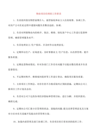 物业项目经理的工作职责