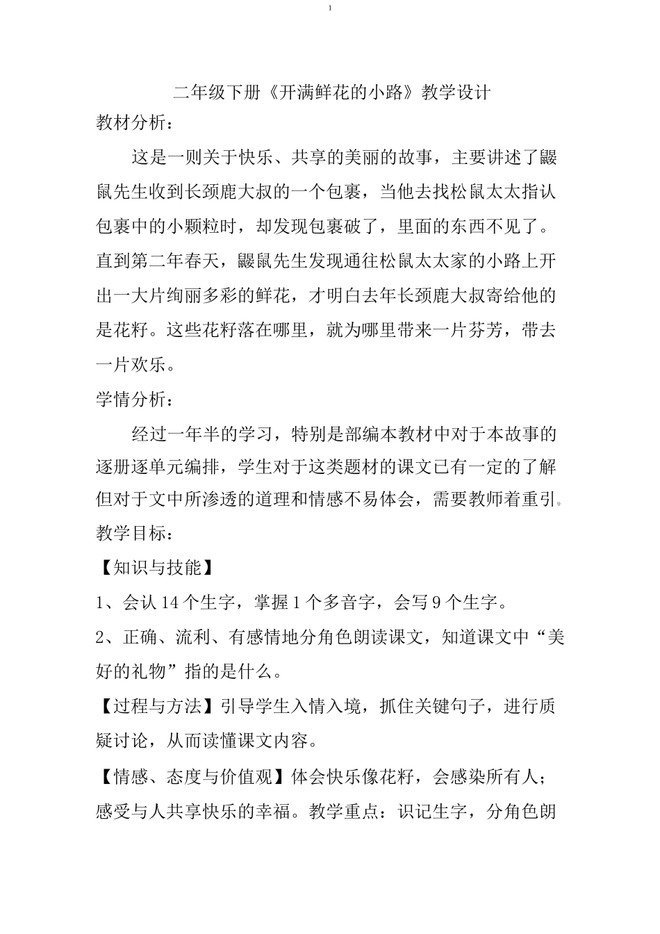 二年级下册《开满鲜花的小路》教学设计_第1页