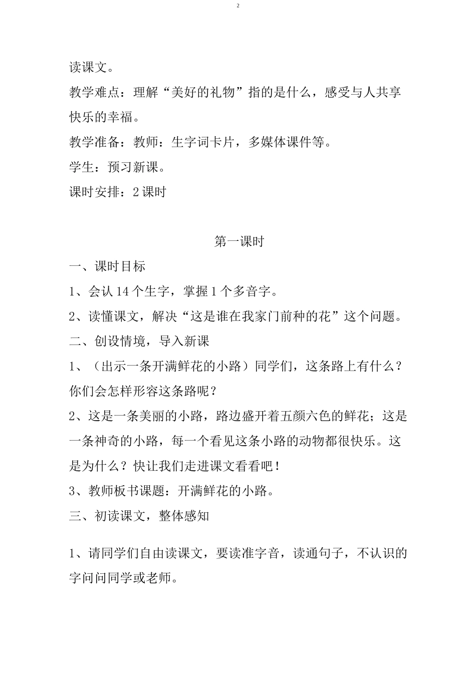 二年级下册《开满鲜花的小路》教学设计_第2页