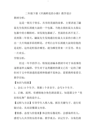 二年级下册《开满鲜花的小路》教学设计