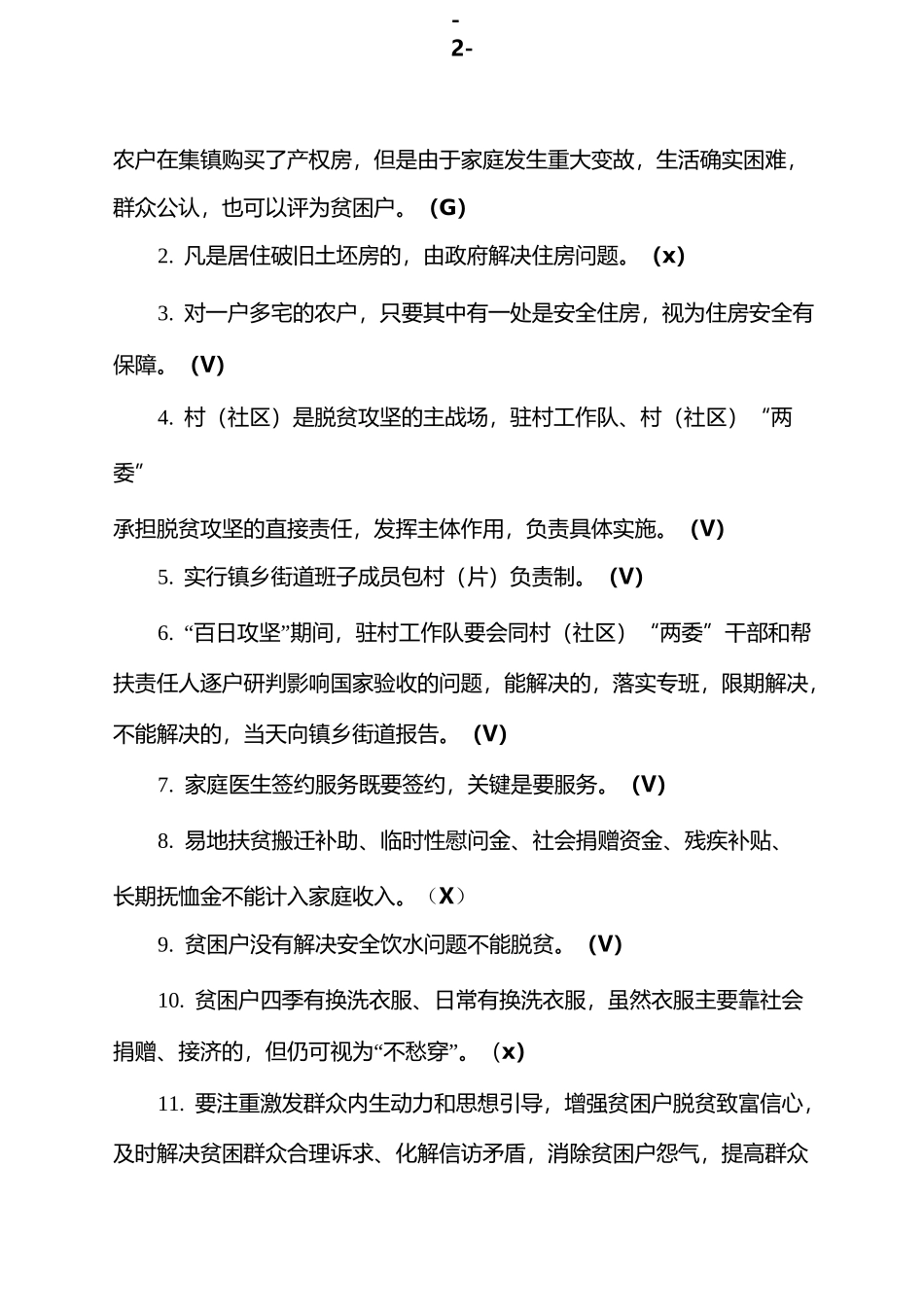 扶贫测试题(驻村工作队队长下午答案)_第2页