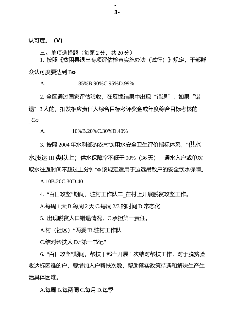 扶贫测试题(驻村工作队队长下午答案)_第3页