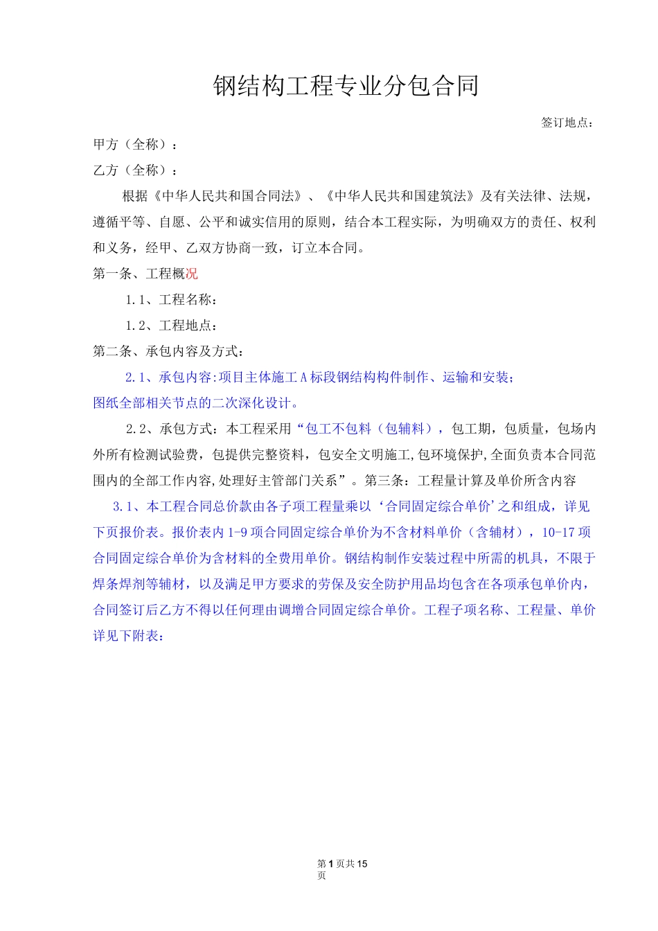 钢结构专业分包合同_第1页