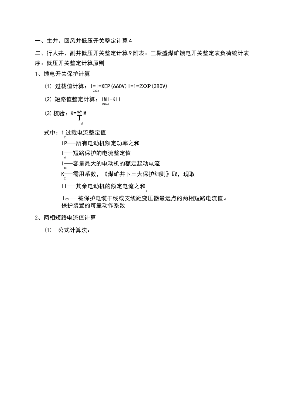 煤矿低压整定计算_第3页
